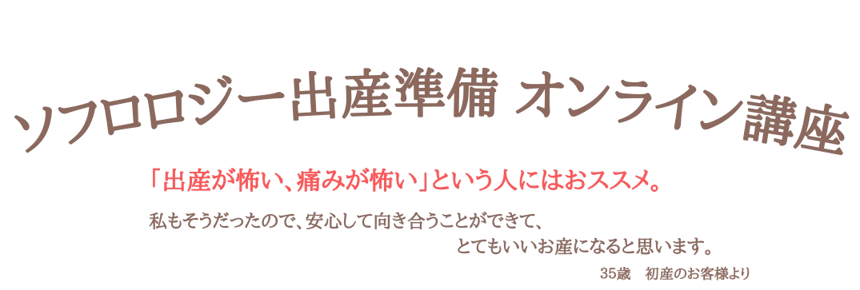 ソフロロジー出産オンライン講座