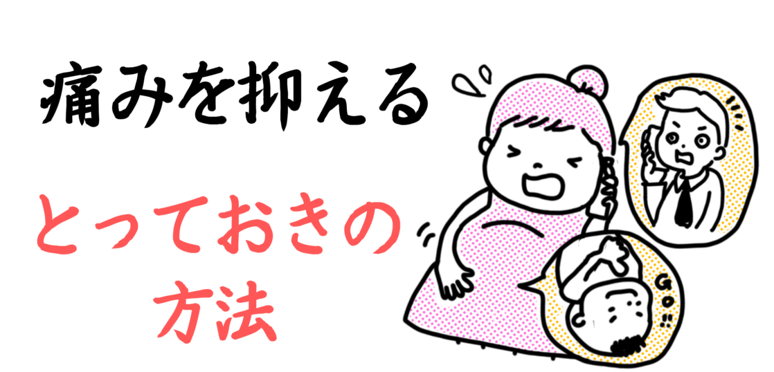ソフロロジー出産百科 Vol ２ 陣痛の痛み 逃し方 無痛分娩との違い ソフロロジー出産 育児 ソフロロジストまなみ