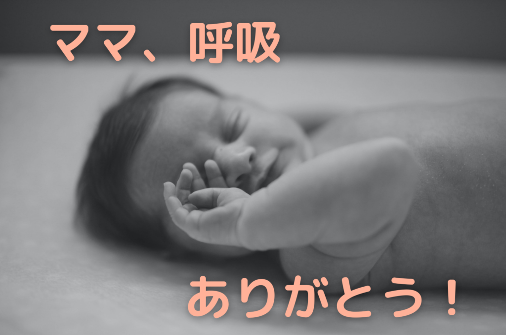 ママの呼吸のおかげ