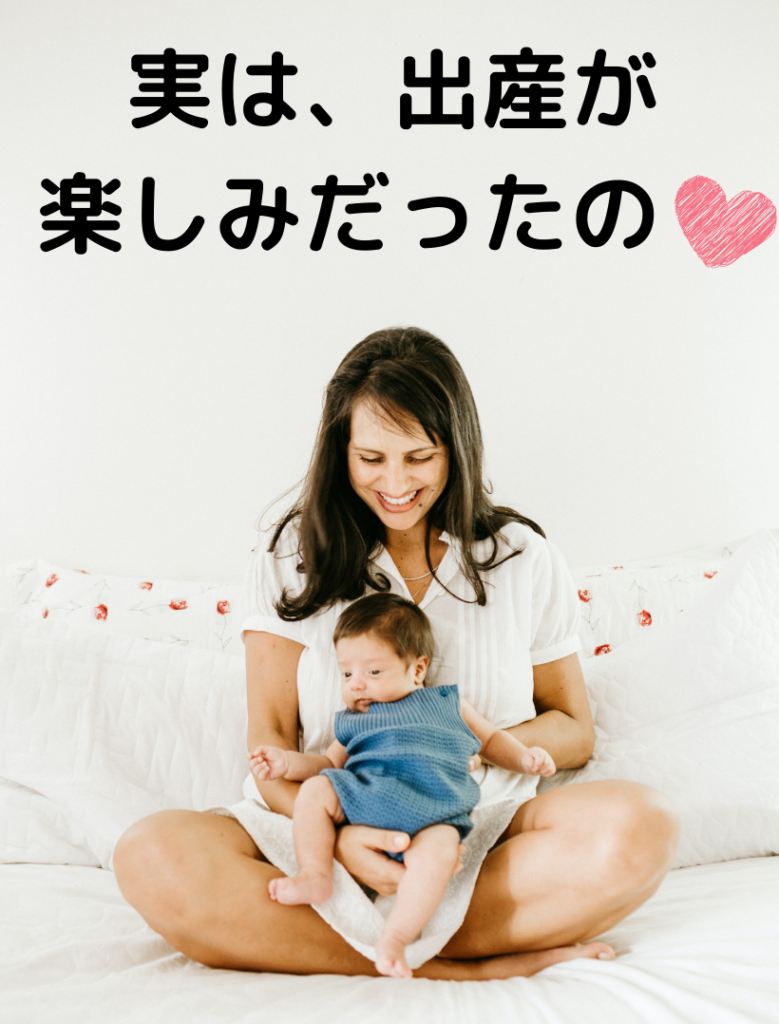 出産楽しみ