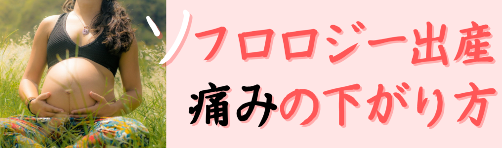 ソフロロジー　痛みの下がり方