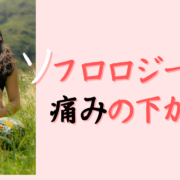 ソフロロジー　痛みの下がり方