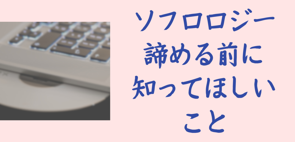 ソフロロジー諦めないで