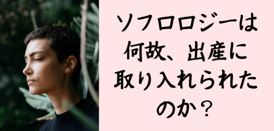 ソフロロジーと出産