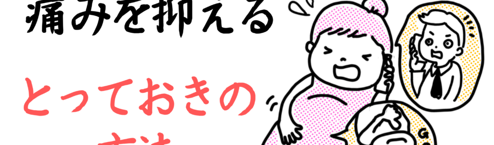痛みを抑える方法