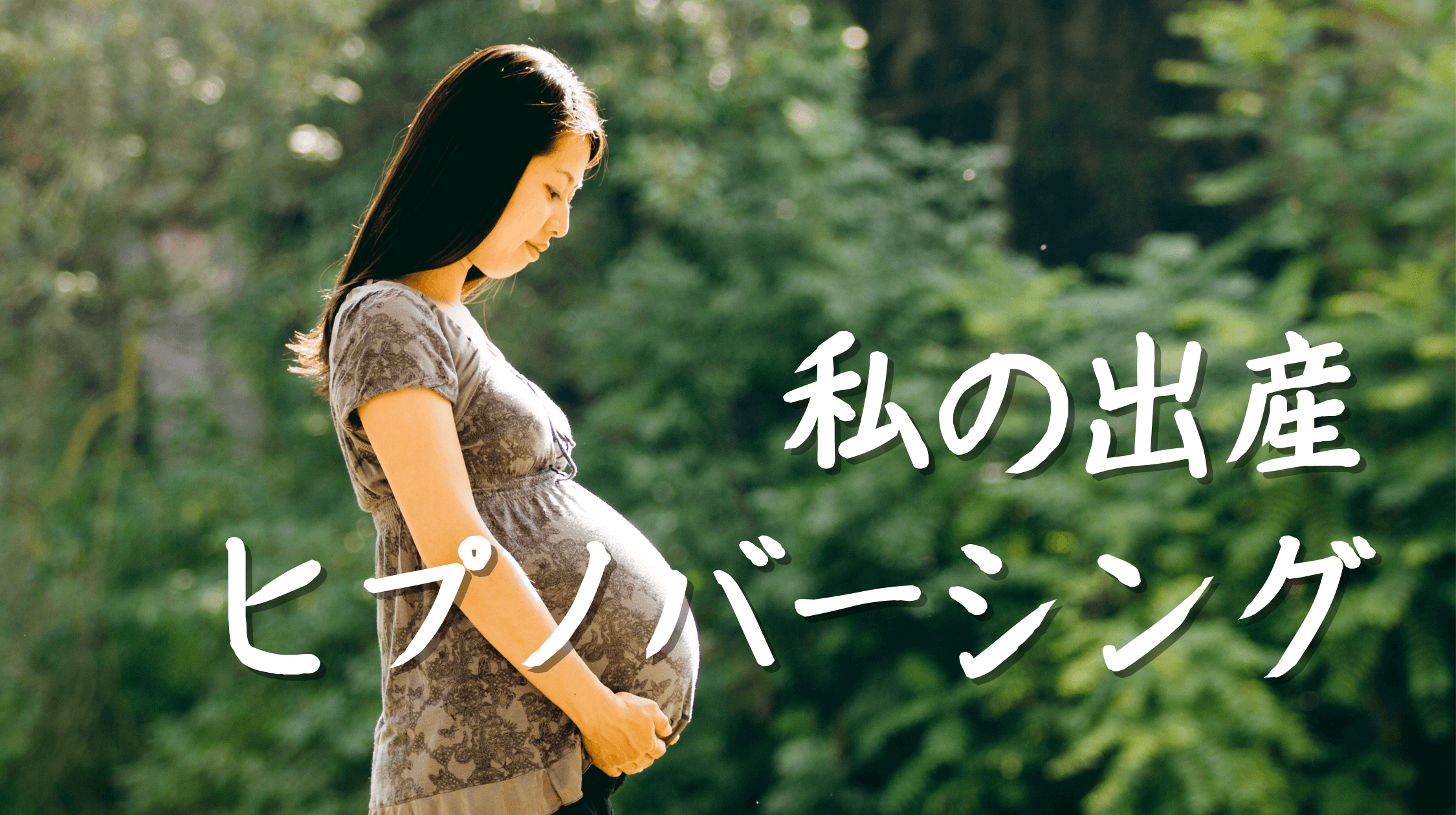 ヒプノバーシングは効果がありますか？