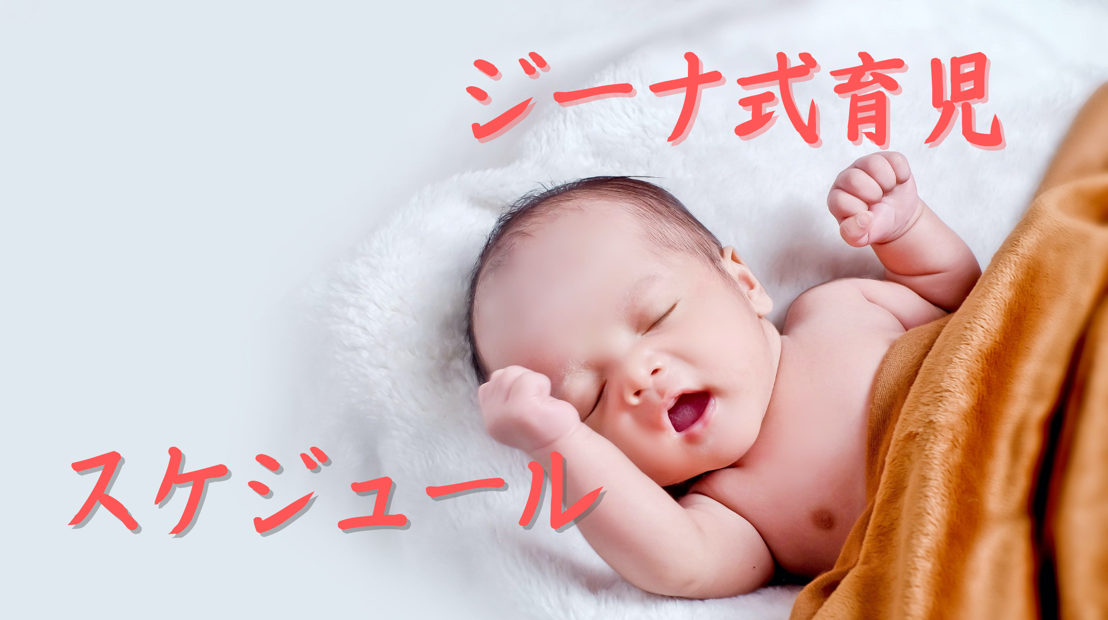 【ジーナ式・育児】スケジュール「生後１週目～１歳まで」