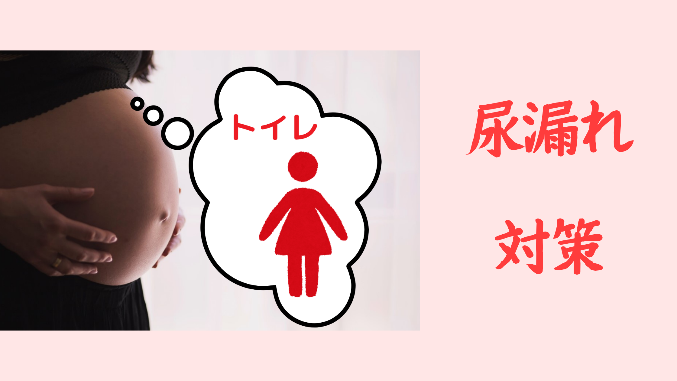 妊婦さんの尿漏れ防止　呼吸法ワーク 【ガイド音声つき】