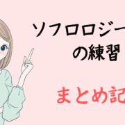 ソフロロジー出産　練習　まとめ