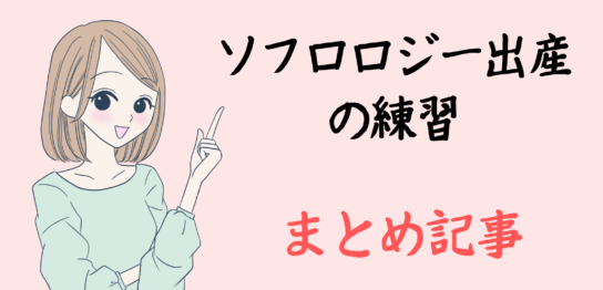 ソフロロジー出産　練習　まとめ