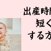 出産時間を短くする方法