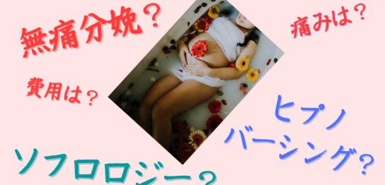 無痛分娩と比較