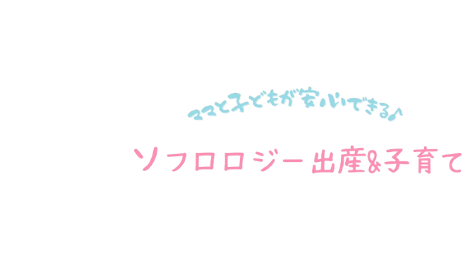 ソフロロジー出産&育児┃ソフロロジストまなみ